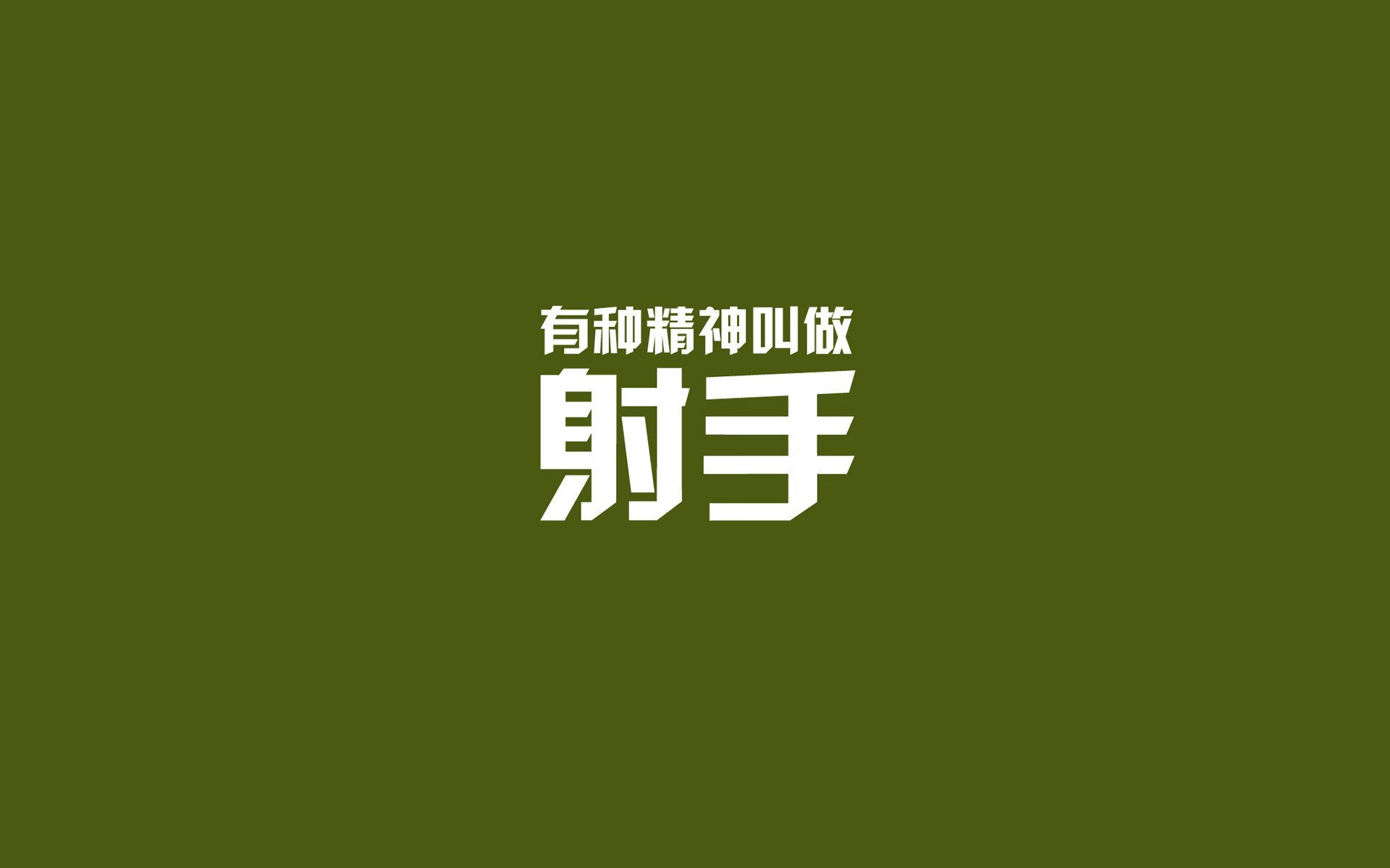 哨响之前的时代